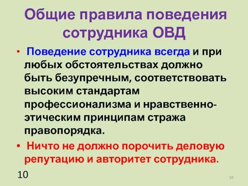 Принципы сотрудника овд. Этические требования к сотруднику овд. требования к профессиональной речи сотрудников овд. правила поведения сотрудников. функции проф этики сотрудников овд.