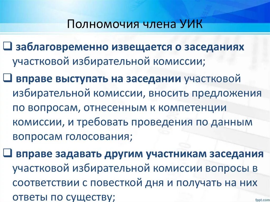 Статус члена избирательной комиссии. Полномочия членов избирательной комиссии. Функции члена участковой избирательной комиссии. Полномочия членов уик. Полномочия члена участковой избирательной комиссии.