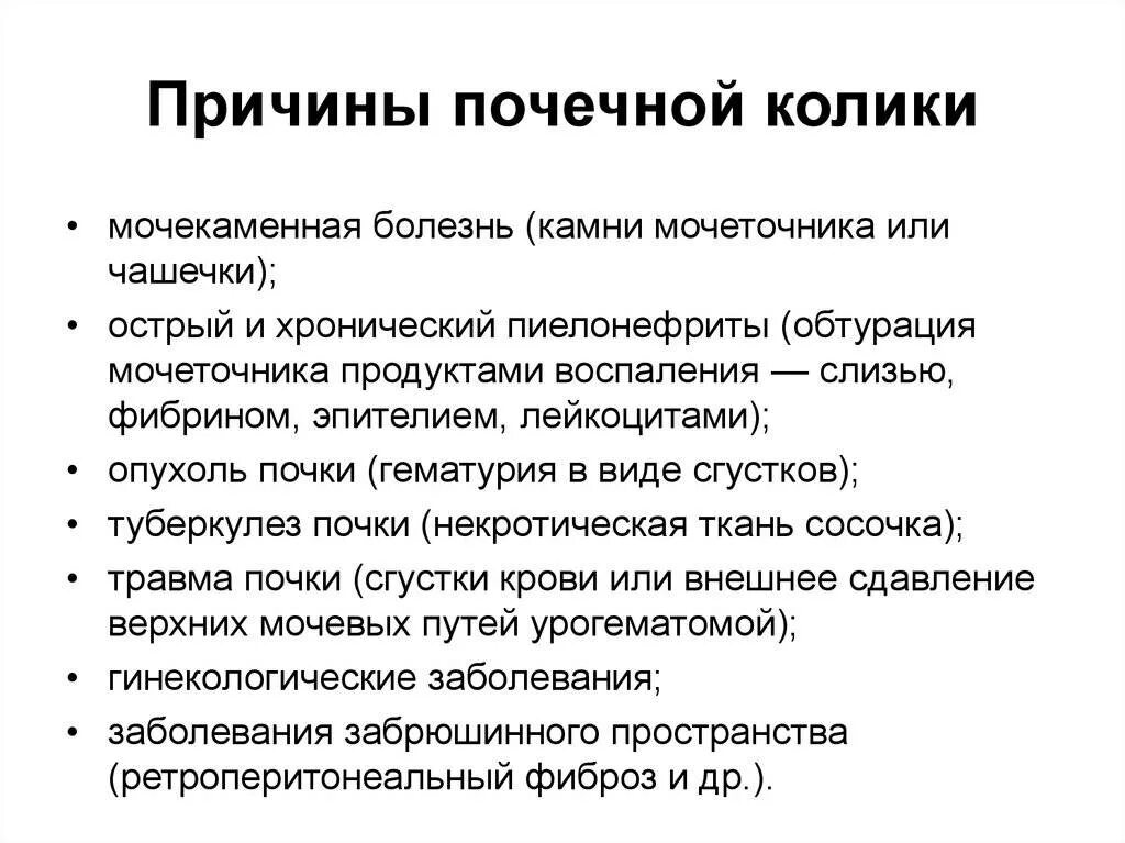 Какая боль при почках у женщин симптомы. Почечная колика причины. Почечную колику вызывают:. Почечная колика причины возникновения. Причина почечнойколикт.