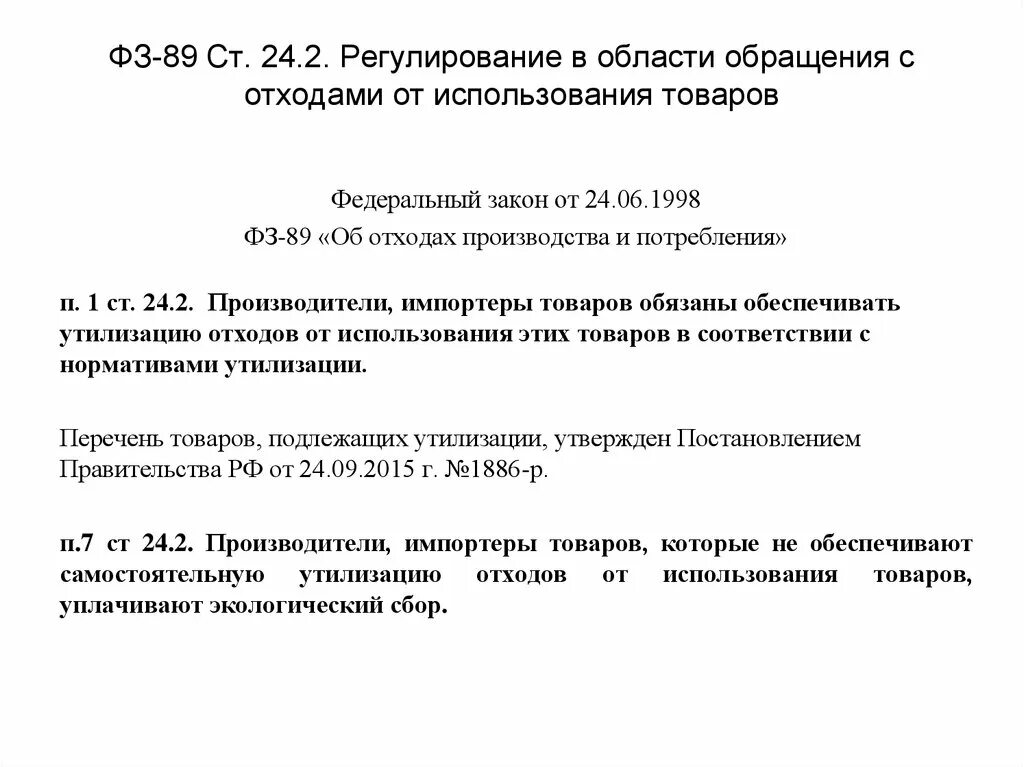 Статья об отходах производства и потребления. ФЗ об отходах. ФЗ-89 об отходах производства и потребления. Федеральное законодательство в области обращения с отходами. ФЗ 89.