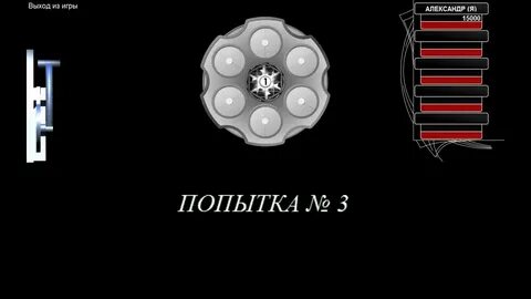 Игра где играешь в русскую рулетку