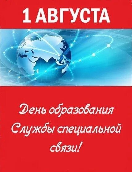 День специальной службы. День образования службы специальной связи. 1 Августа день образования службы специальной связи России. День спецсвязи России. День образования спецсвязи.