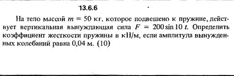 К пружине жесткостью 200 н м подвешен