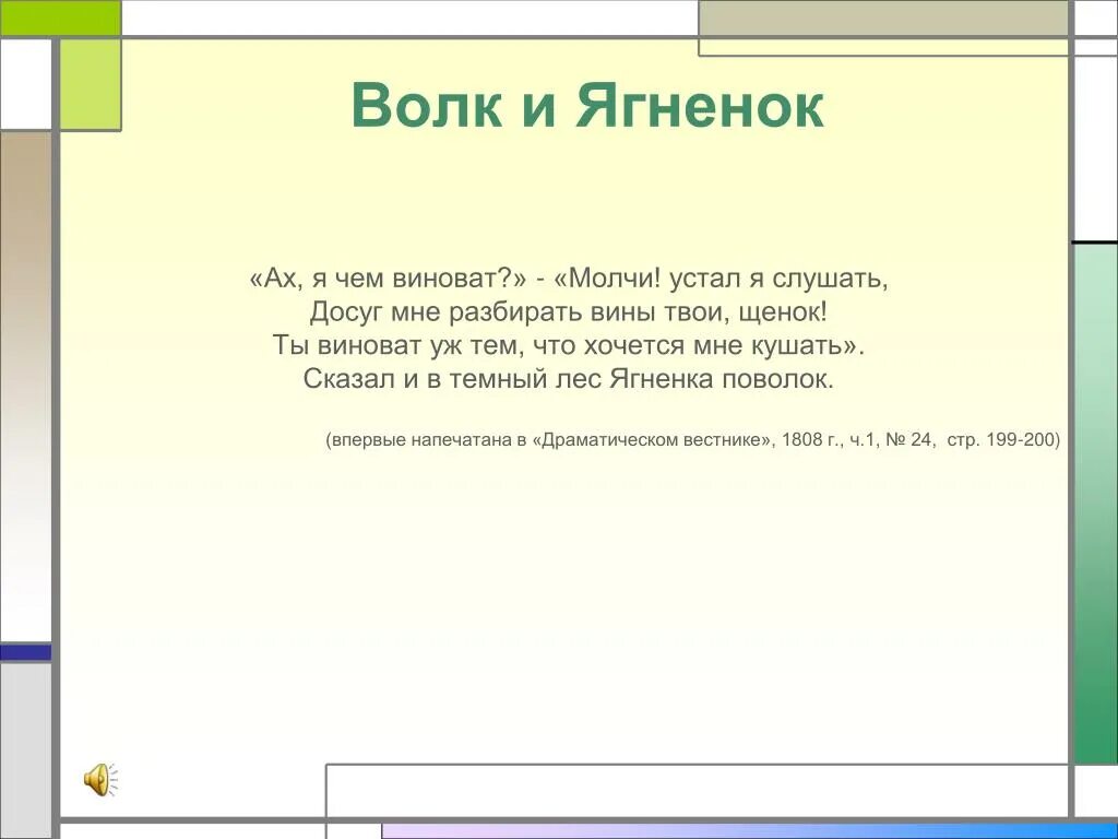 Виноват хочется мне кушать. Виноват что хочется мне кушать. Твоя вина лишь в том что хочется мне кушать. Ты виноват лишь в том что хочется мне кушать. Сказал и в темный лес ягненка поволок.