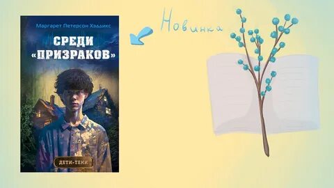 Призраки среди людей