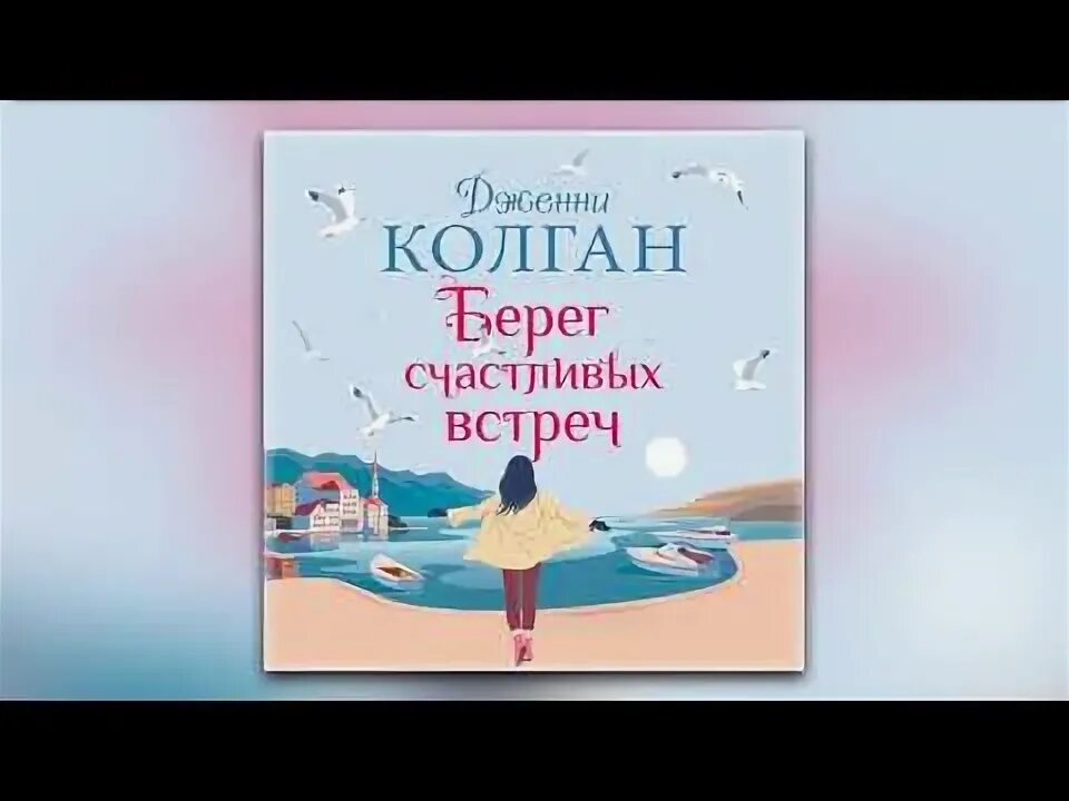 Манур шалбуров еще одна текст. Манур шалбуров счастливый берег текст. Манур шалбуров счастливый берег. Дженни т. Дженни колган берег счастливых встреч.