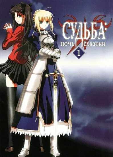 Схватки вечером. Манга обложки судьба ночь схватки. Судьба Манга. Судьба ночь схватки ова. Судьба ночь схватки ова 2010.