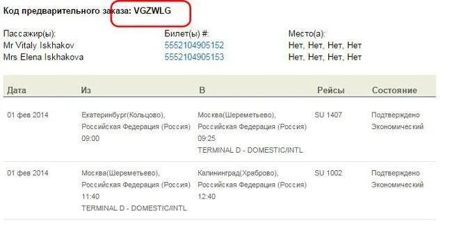 Уральский проверяем билет. Где номер брони на электронном билете. Код бронирования авиакомпании (PNR). Код бронирования на электронном билете где указан. Где находится код бронирования на электронном билете.