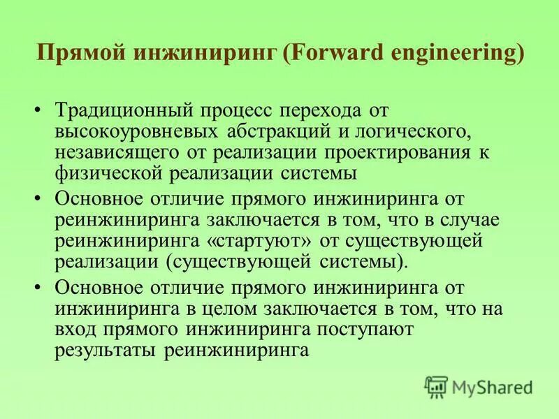 Этапы прямого инжиниринга. Прямой и обратный инжиниринг. Прямой инжиниринг. Прямой инжиниринг. Перепроектирование бизнес-процессов.