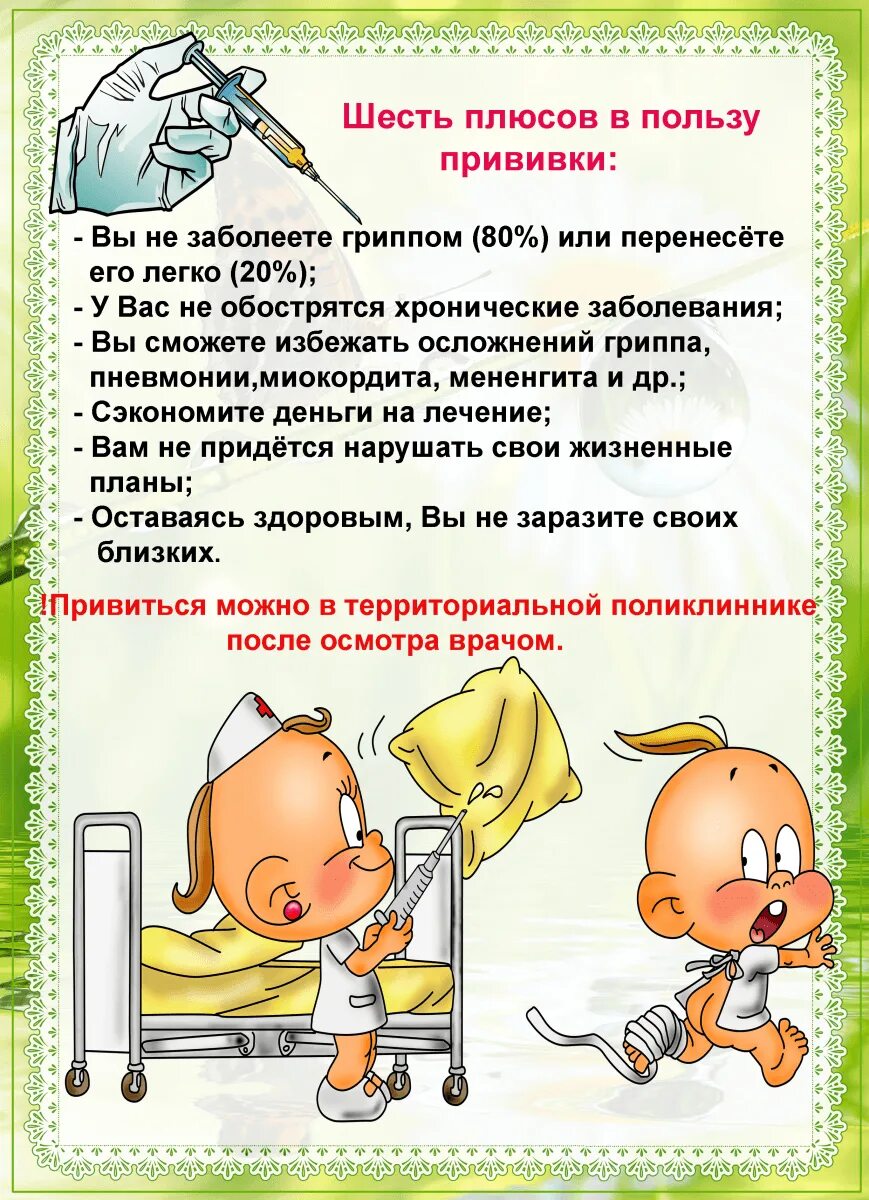 Памятка вакцинация от гриппа. Прививка кори гриппа. Вакцина бцж. Прививка детям. Укол вакцины.