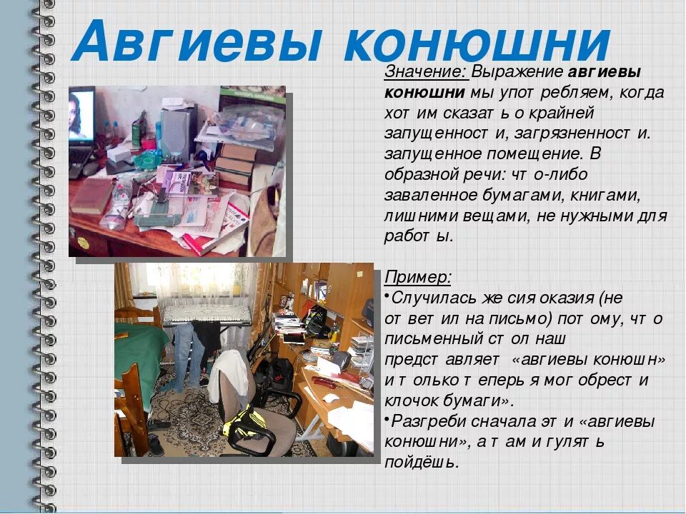 Объяснить выражения авгиевы конюшни. Авгиевы конюшни значение. авгиевы конюшни значение фразеологизма. выражение авгиевы конюшни. авгиевы конюшни фразеологизм.