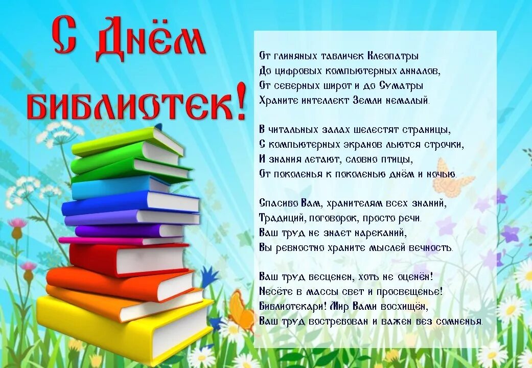 Поздравление с днем библиотек. День библиотекаря. Поздравление читателей библиотеки. С днем библиотекаря поздравления. Для библиотеки в первый день купили