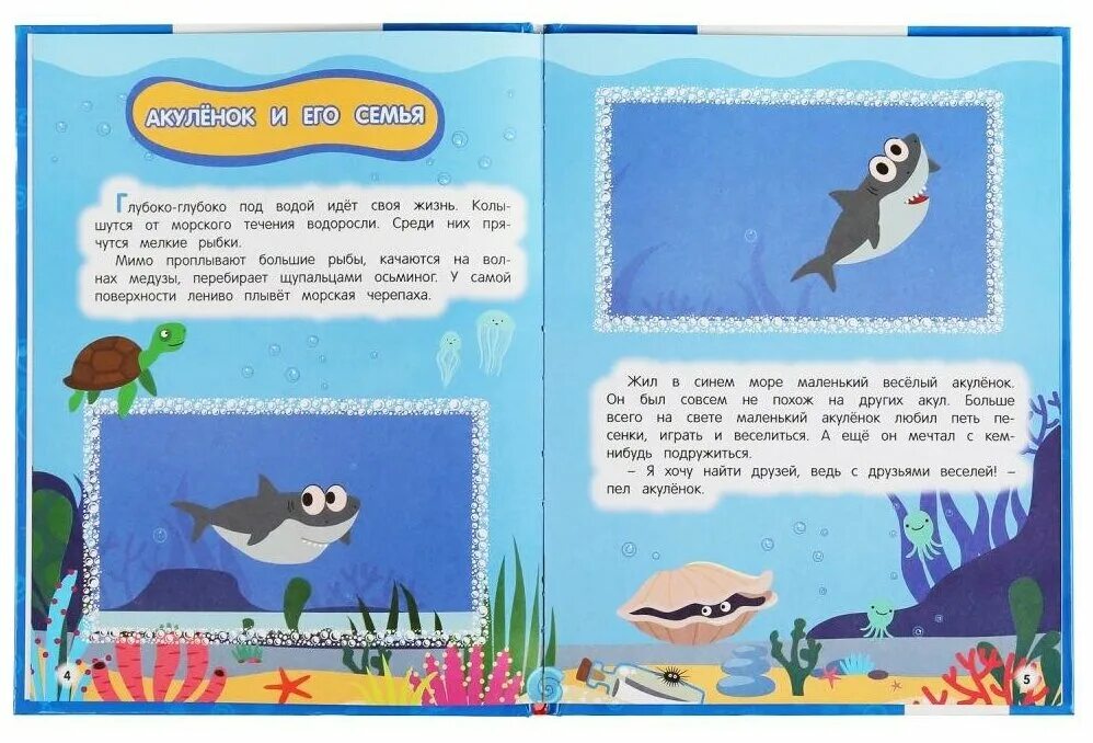 Мультяшные истории умка. Книга с акуленком. Первая акулёнок котэ а5. Котэ акуленок. Магнитик подводный мир.