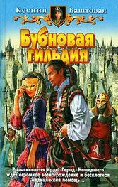 Гильдия читать