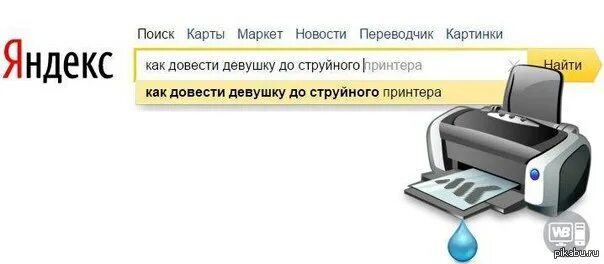 Как довести девушку до. Как довести девушку до струйного. как довести девушку до струйного принтера. как довести принтер до струйного. как довести девочку до.