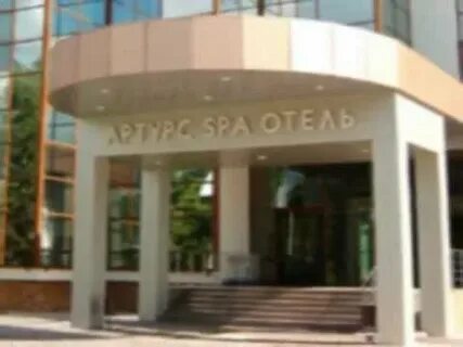 Артурс вилладж и спа