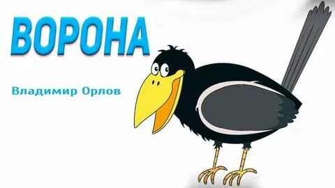 Кричит ворона в небе кар в лесу