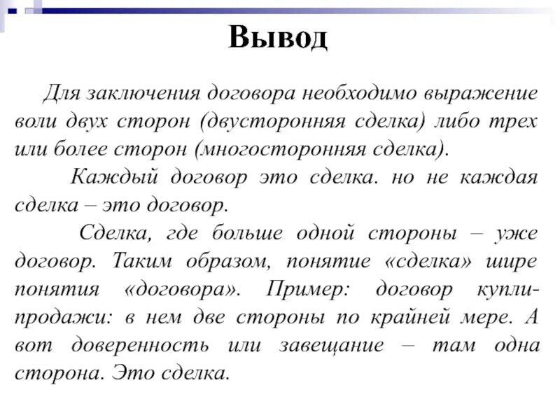 Читать сделка с врагом ответ. Не каждая сделка договор. Сделка и договор. Различия сделки и договора. Чем сделка отличается от договора.