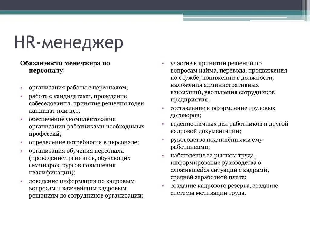 Специалист по управлению персоналом функции. Функционал работы менеджера по персоналу. менеджер по работе с персоналом обязанности. функции и должностные обязанности hr менеджера. функциональные полномочия менеджера по персоналу.