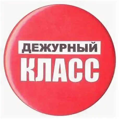 Значок "дежурный". Дежурный класс. Табличка дежурный по школе. Значки для дежурных. Надпись дежурный класс.