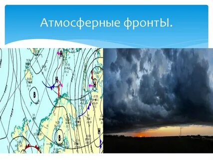 Какие бывают атмосферные фронты