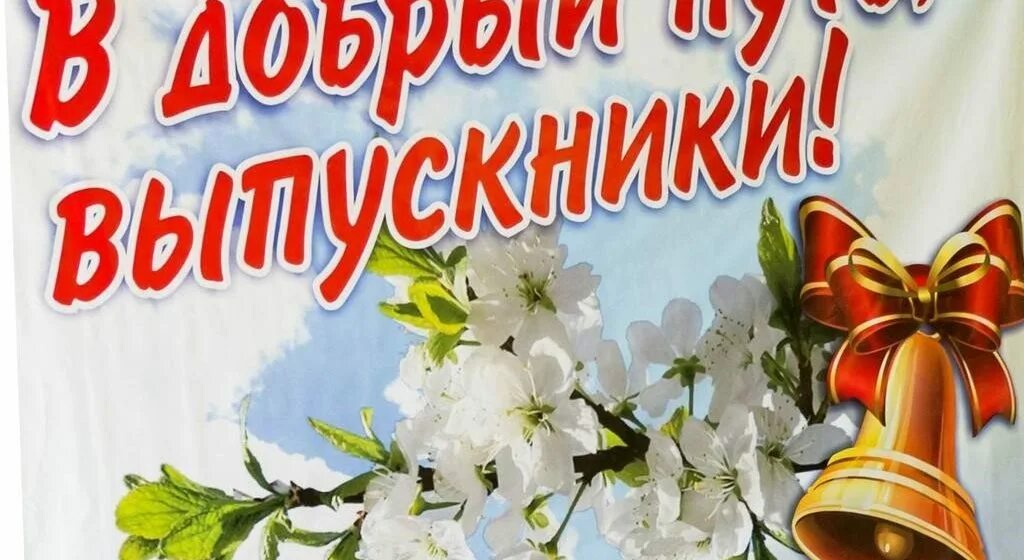 В добрый путь значение. В добрый путь выпускники. открытка выпускнику. открытка &quot;выпускной&quot;. удачи выпускник.