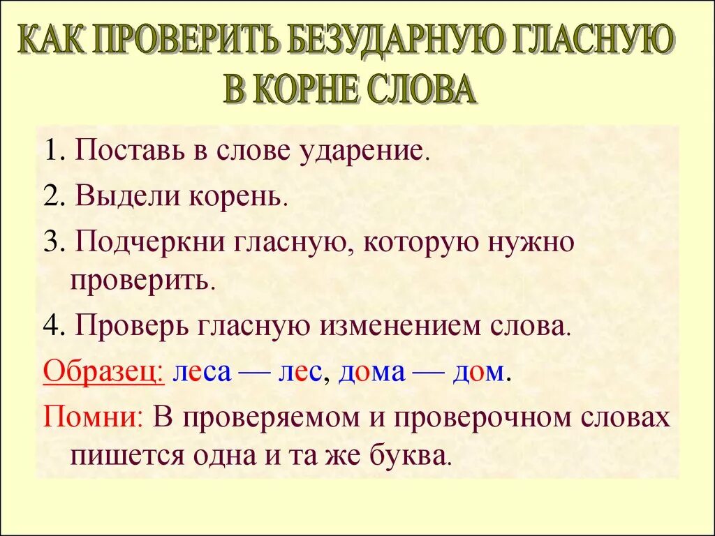 Слова в корне которых нужно. Как понять безударные гласные. Безударная гласная в корне как проверить. Безударный гласный в корне слова проверяемый ударением. Как проверить слово.