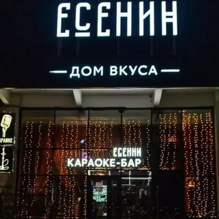 Бар есенин