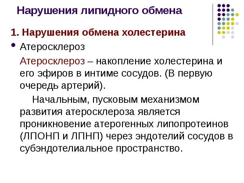 При каких заболеваниях нарушается обмен холестерина. Роль расстройств липидного обмена в развитии атеросклероза. нарушения обмена холестерола биохимия. нарушения липидного обмена при атеросклерозе. нарушение метаболизма липидов.