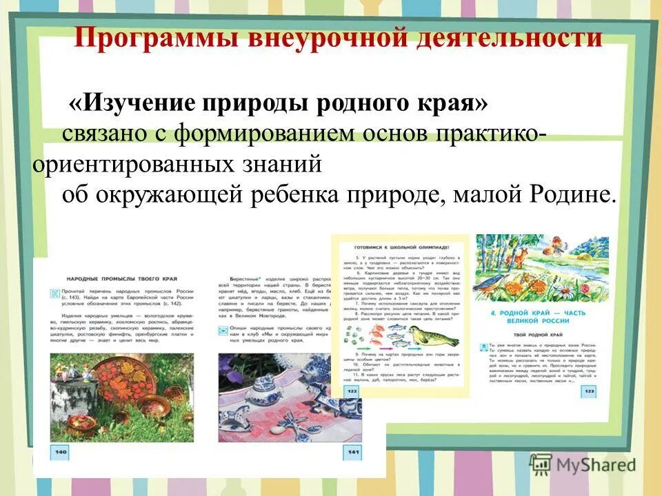 форма реализации стиля. мир природы план внеурочной деятельности. программа внеурочной деятельности родной край. программа внеурочной деятельности мой родной край сахалин 1-4 класс. художественные формы реализации это.