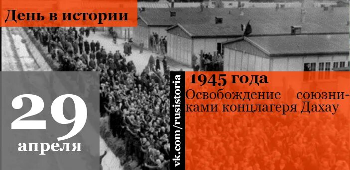 29 апреля 6 мая. 29 Апреля в истории. 29 Апреля ВОВ. Этот день в истории 29 апреля. Бойня в Дахау 29 апреля 1945 года.