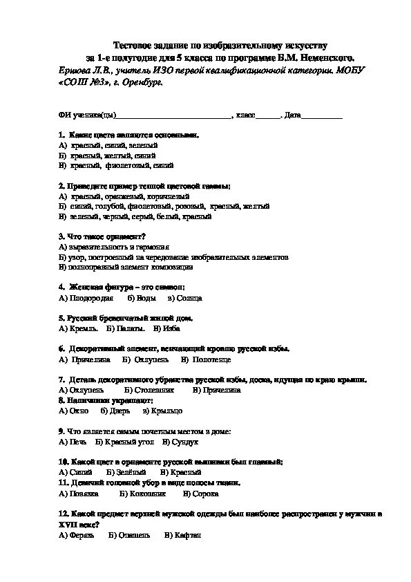 Итоговая по изо с ответами. Ответы по итоговой контрольной работе по изо 5 класс. Годовая контрольная работа по изо 5 класс с ответами. Контрольная работа по изобразительному искусству 5 класс. Тесты по изобразительному искусству.