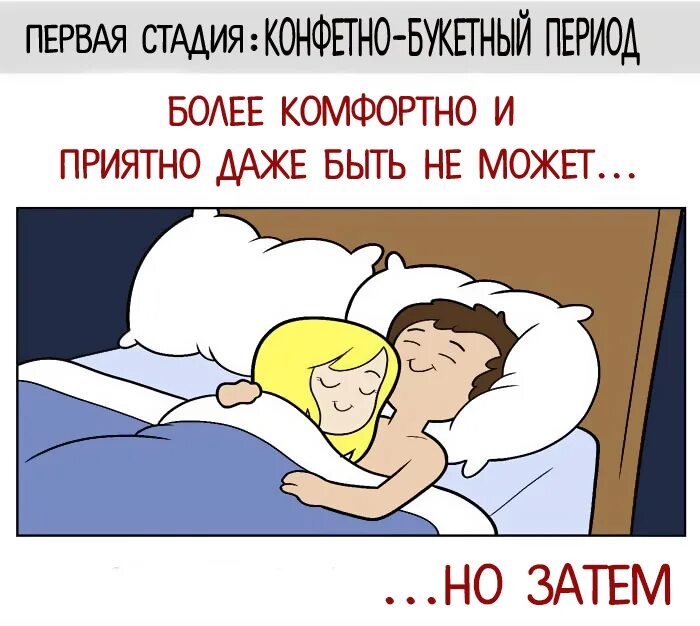 Давай поспим вместе. Позы для совместного сна. прикольные картинки про совместный сон. приглашение на совместный сон. варианты как спать вместе.