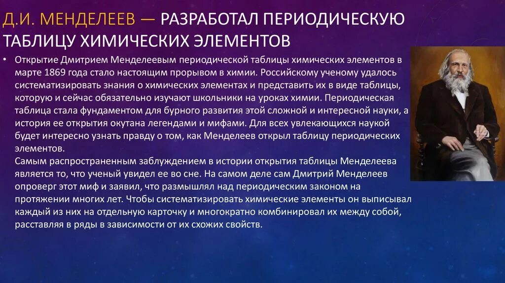 6 элементов открыл. История открытия периодической системы. История создания ПСХЭ. Менделеев открытия. Открытие периодической таблицы Менделеева.