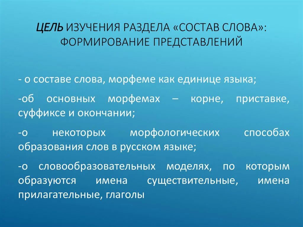 Задачи изучения темы состав слова. Что изучает раздел состав слова. Состав слова цель. Цель изучения раздела текст. Методика слова цель