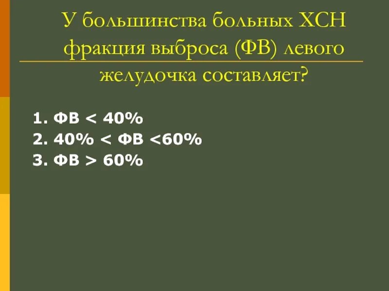 Фракция выброса по Симпсону норма. ФВ лж по Симпсону 60%. ХСН 60% фракция выброса. Фракция выброса норма у женщин после 60. Хсн по фракции выброса