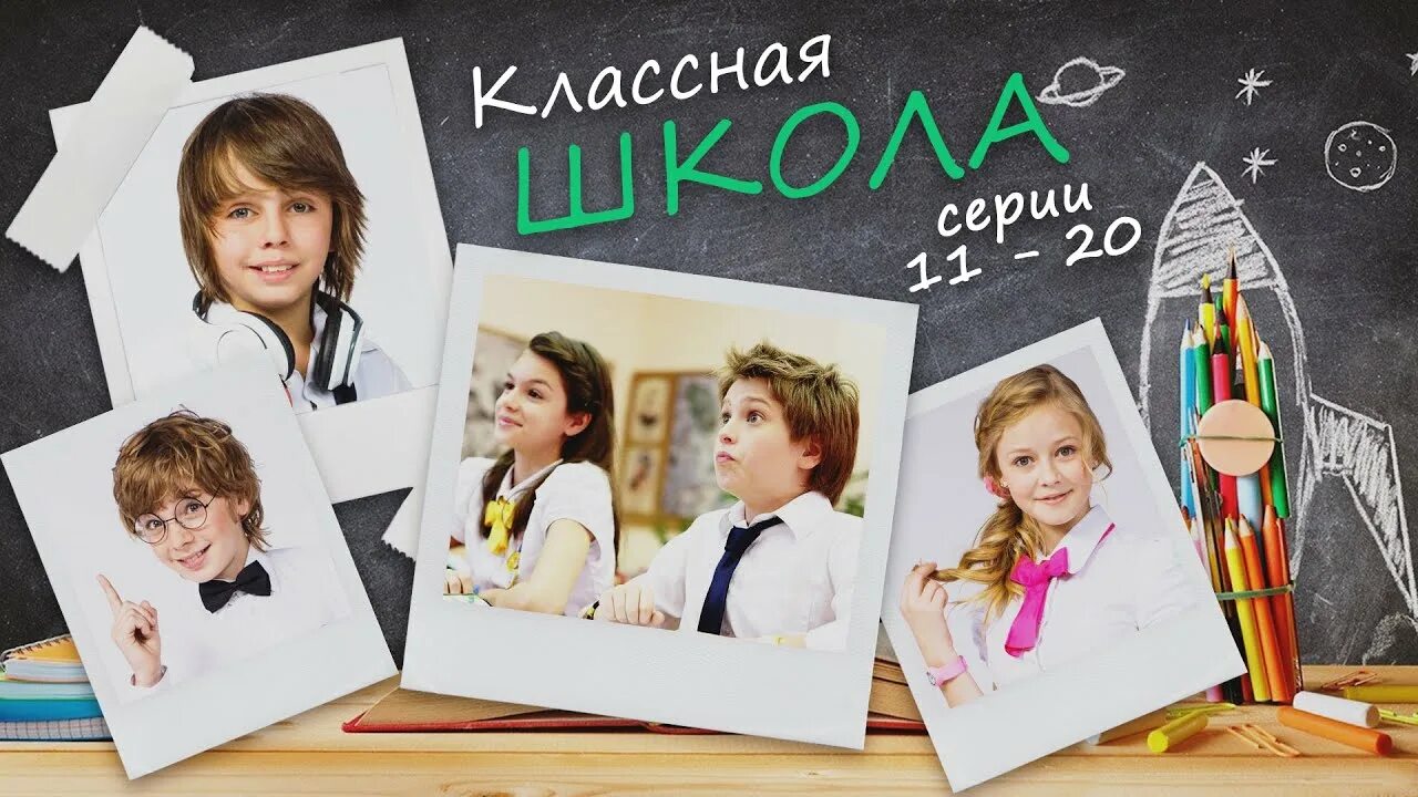 Класс школа топ 30. Классная школа.