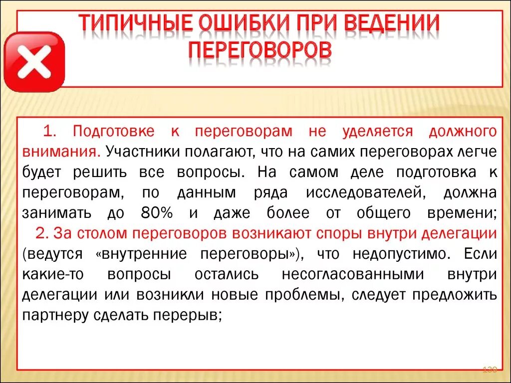 Ошибки при ведении переговоров. Правила и ошибки ведения переговоров. Типовые ошибки при ведении переговоров. Ошибки в деловых переговорах. Необходимая информация для ведение переговоров