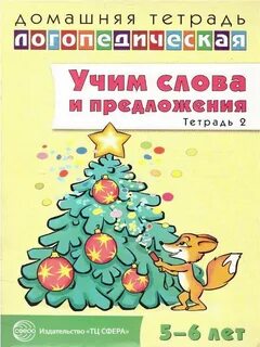 Логопедическая тетрадь 5 лет