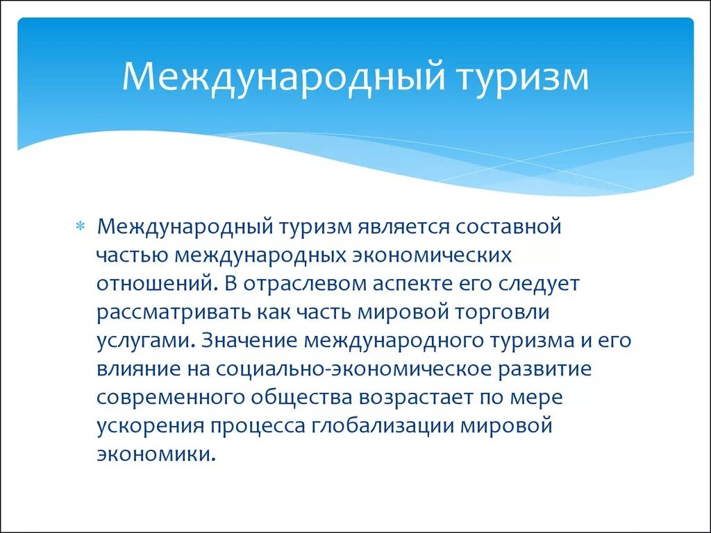 Международный туризм. Туризм для презентации. География международного туризма. Международный туризм это определение.