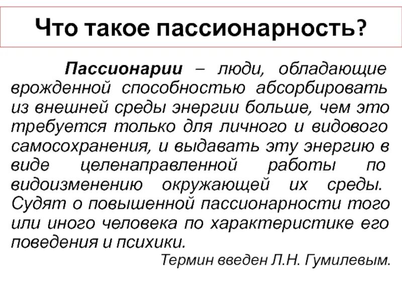 Пассионарий это простыми словами. Пассионарий. Пассионарии кто это. Пассионарный человек это. Пассионарий что это такое простыми словами.