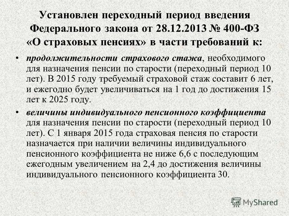 Ст 30 фз 400. ФЗ-400 О страховых. ФЗ 400-ФЗ от 28.12.2013 о страховых пенсиях. Федеральный закон 400 от 28.12.2013 ст 30 31 32. ФЗ-400 от 28.12.2013 ст.30 п.2 ч.1.