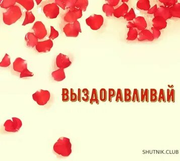 Пожелание скорейшего выздоровления своей женщине