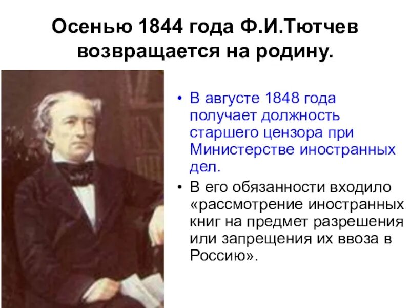 Тютчев жил за границей. Тютчев 1844. Возвращение Тютчева в Россию. Возвращение в Россию 1844 Тютчев. Тютчев 1848 год.