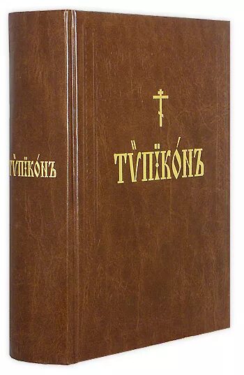 Типикон службы на каждый день. Богослужебный устав – Типикон.. Типикон книга. Типикон в РПЦ. Старинная книга Типикон.