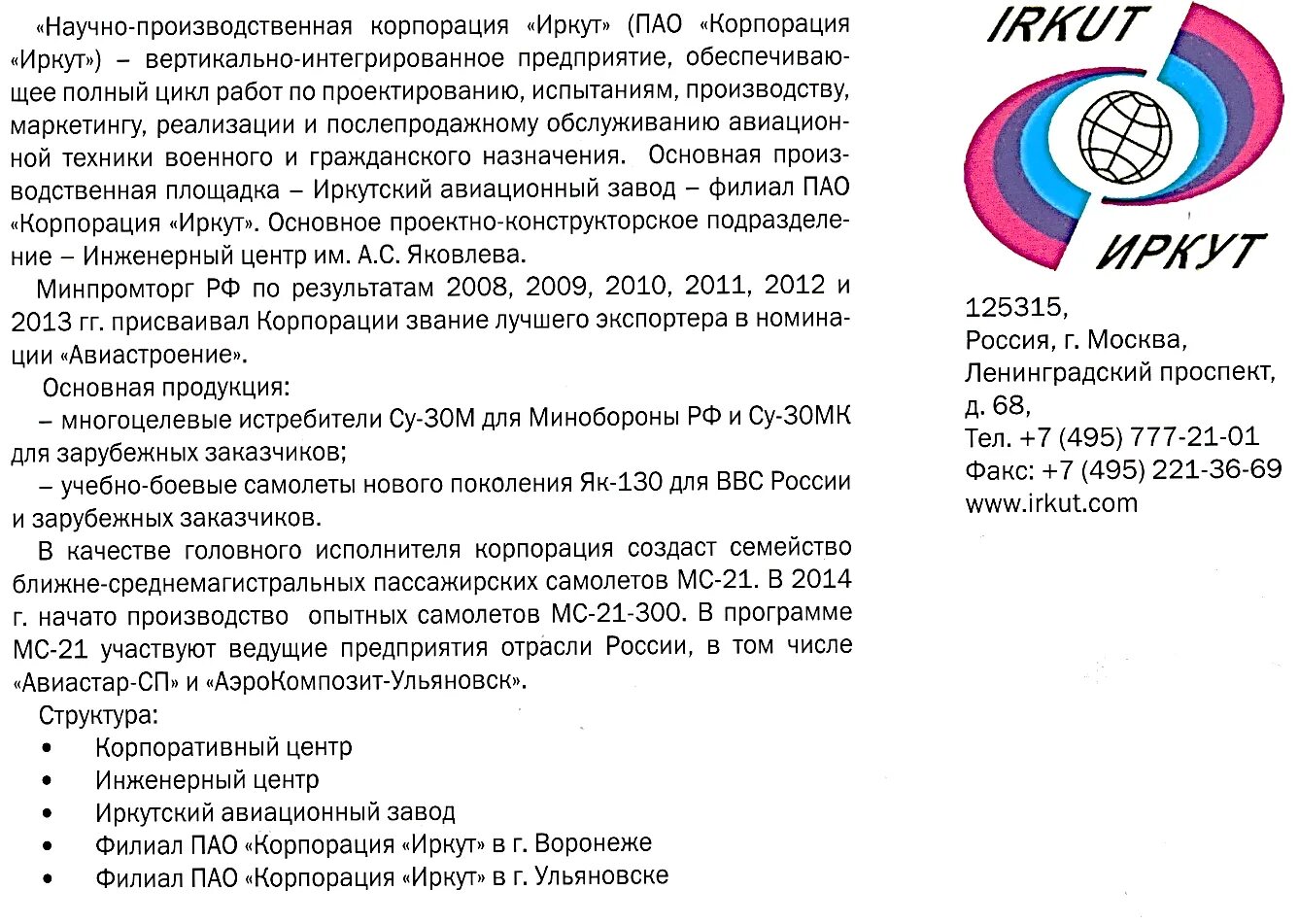 Пао корпорация иркут адрес. Филиал корпорации иркут. Филиал корпорации иркут. Иркутский авиационный завод логотип. Филиал корпорации иркут.
