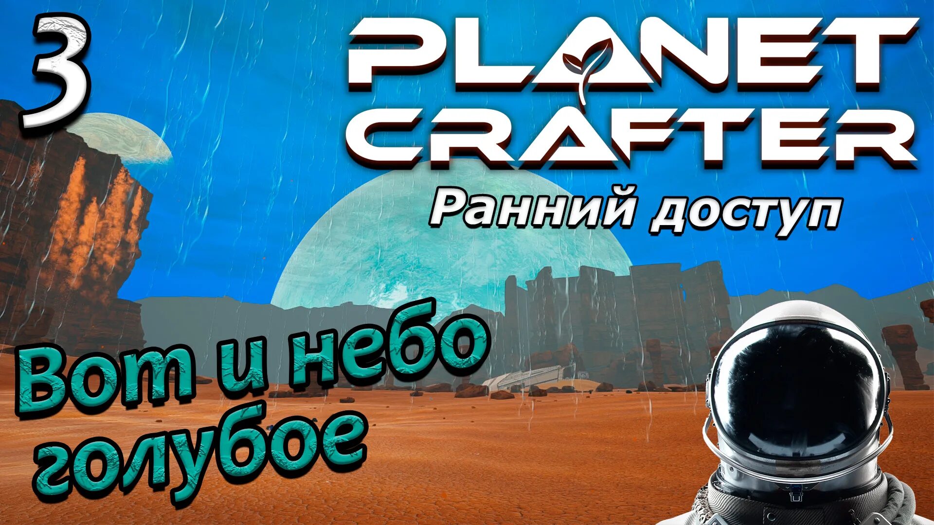 The planet crafter читы