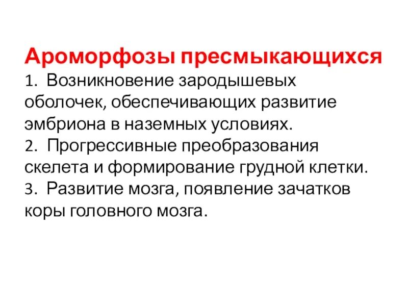 Ароморфозы класса пресмыкающихся. Ароморфозы пресмыкающимися таблица. Ароморфозы пресмыкающихся ЕГЭ. Основные ароморфозы рептилий. Основные ароморфозы пресмыкающиеся.