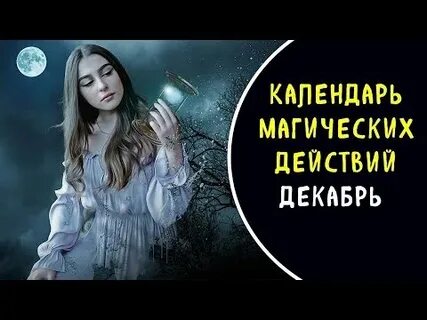 Календарь магических действий