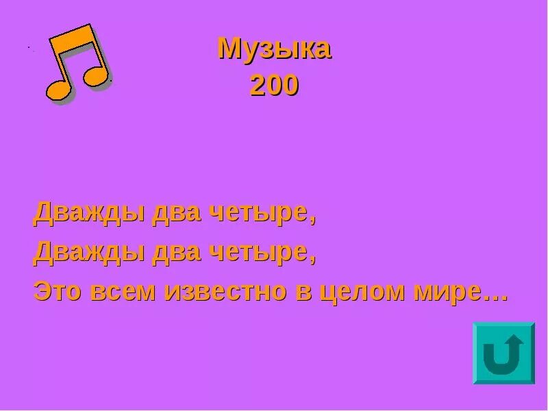 Дважды два четыре. Дважды два четыре это всем известно. Дважды два четыре дважды два четыре это всем известно в целом мире. Дважды 2 четыре. Дважды четыре хиль